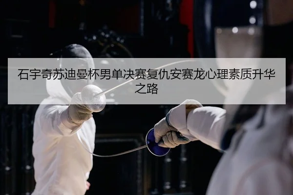 shi-yu-qi-su-di-man-bei-nan-dan-jue-sai-fu-chou-an-sai-long-xin-li-su-zhi-sheng-hua-zhi-lu-2-365.jpg