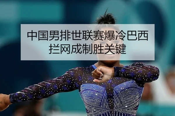 中国男排世联赛爆冷巴西 拦网成制胜关键