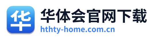 华体会官网下载